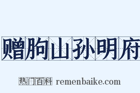 赠朐山孙明府是什么意思的图片
